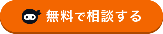 無料で相談する
