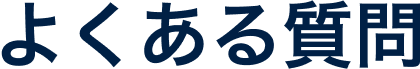 よくある質問